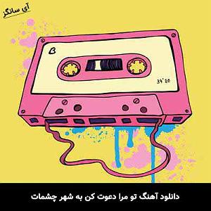 به تو محتاجم تو منو دعوت کن
