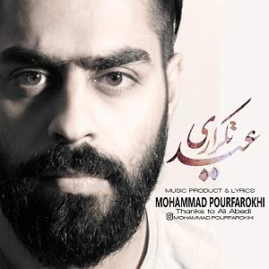 آهنگ امروز روز منه با صدای محمدعلی پورفرخی عید تکراری