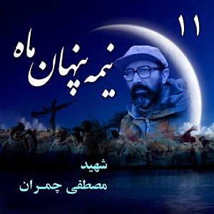 انیتا شهید دکتر «مصطفی چمران»