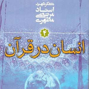 انسان انسان در قران