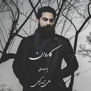 علی زند وکیلی  فریاد کاروان
