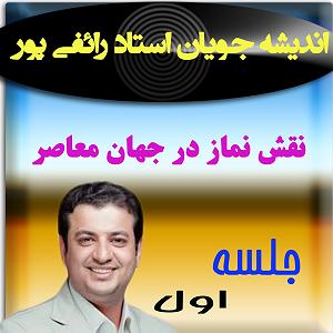 آهنگ جدید مهدی اعراف به نقش اول نقش نماز در جهان معاصر، جلسه اول