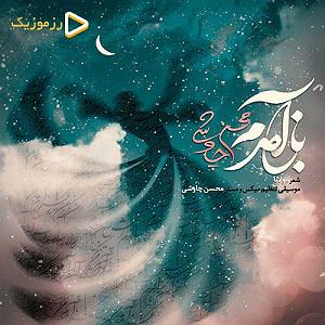 محسن چاوشی  افسار باز امدم