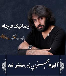 رضا نیک فرجام حکایت گریه