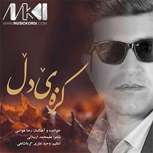 رضا یزدانی  هفته ی دلتنگی کزه ی دل