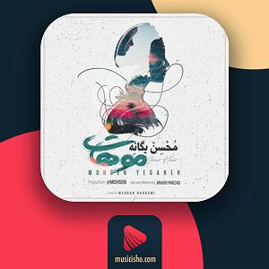 مصاحبه خفن با محسن یگانه موهات