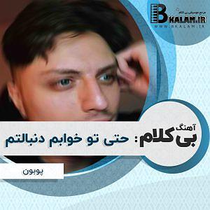 بابابزرگ باحال و نوه ی بی شعور خییلی توپه بی کلام حتی تو خوابم دنبالتم از