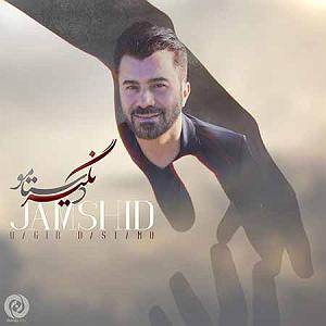 جمشید نگیر دستمو