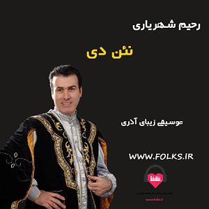 بهترینهای رحیم شهریاری نادان دی