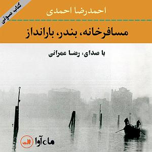 آلبوم بندر قدیم مسافرخانه، بندر، بارانداز