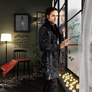 رضا یزدانی  گورکن وقتی تو نیستی