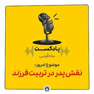 مداحی .پدرمادرخواهرفرزند نقش پدر در تربیت فرزند