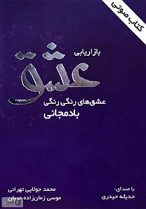 کتاب عشق کتاب صوتی بازاریابی عشق