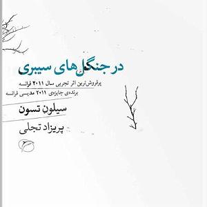 کشف موجود عجیب در جنگل کتاب صوتی در جنگل های سیبری با اجرای زهرا عاشوری