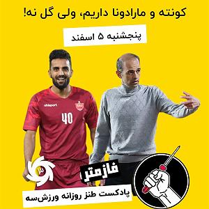 موسیقی برای ورزش 5 فازمتر  پادکست روزانه ورزش سه  پنجشنبه ۵ اسفند ماه دو صفر