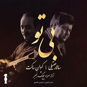 سالار عقیلی خداحافظی مکن بلودموزیک|bloodmusic بی تو
