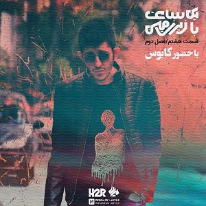 18 داستان یک وهابی  کاروان محرم Episode 18 with Kaboos