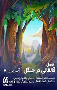 کشف موجود عجیب در جنگل کتاب صوتی قالقالی در جنگل  فصل یک