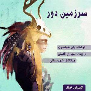 یورادیوم 3  سرزمین رویاها سرزمین دور 3
