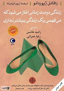 16 داستان یک وهابی  آغاز یک پایان کتاب صوتی زندگی دومت زمانی اغاز می شود که می فهمی یک زندگی بیشتر نداری