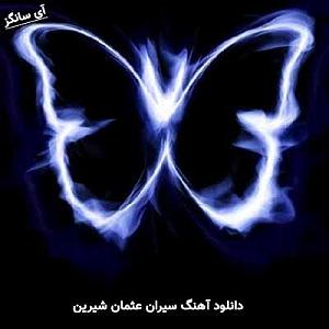 شیرین شیرین