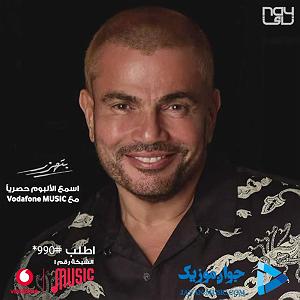 بهترین‌های سیگور رس بهترین  های عمرو دیاب Amr diab ازینجا