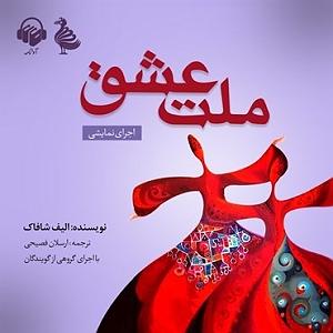 عشق دوم کتاب صوتی ملت عشق اثر الیف شافاک بخش دوم