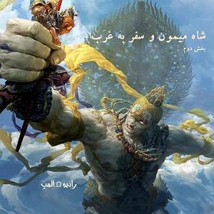 دانلود اهنگ جدید سلطه شاه و مهدیار به اسم دلتنگی2 شاه میمون و سفر به غرب، بخش دوم