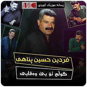 28 داستان یک وهابی! - ترمز بریده! گولم تو بی وه فایی فردین حسین پناهی