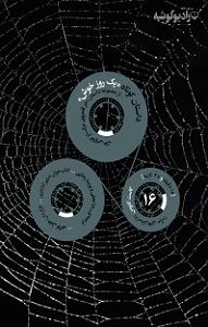 داستان مرتیکه ی مجرد کتاب صوتی کاست کابوس (داستان های مرگ)  شماره ی شانزده