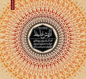 آلبوم آرایش غلیظ موسیقی فیلم ارایش غلیظ