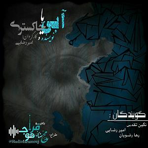 32 داستان یک وهابی  یا ابوالفضل آبی یا خاکستری