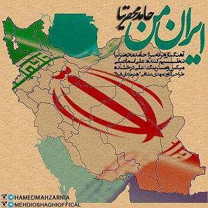 آهنگ بخند حامد محضرنیا با جملات انگیزشی از بابک بهمن خواه ایران من