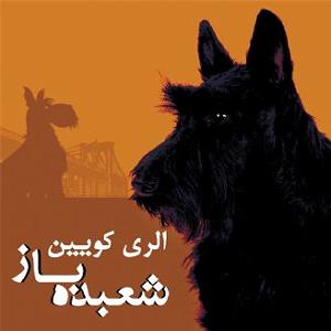 شعبده باز  محسن بهمنی 