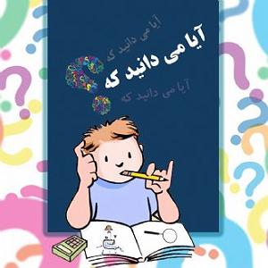 داستان دلخوشی های پدربزرگ آیا می دانید پدر بزرگ ماشین حسابهای الان کی بوده است؟