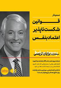 داستان زیبای اعتماد به نفس خلاصه کتاب صوتی قوانین شکست ناپذیر اعتماد به نفس