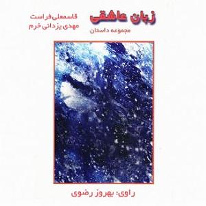 زبان زبان عاشقی