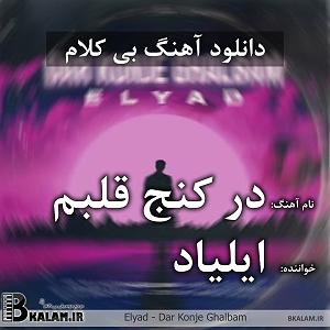 آهنگ بی کلام 1 بی کلام در کنج قلبم از