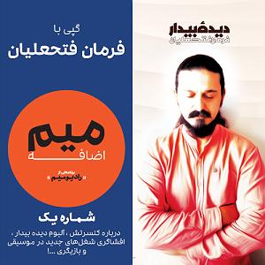 پادکست رادیو جزیره  شماره یک رادیو میم شماره یک: میم اضافه