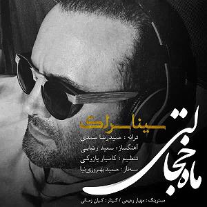 سینا سرلک - تنها امید زندگی ماه خجالتی