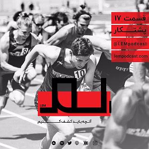 داستان پشتکار این روزها قسمت ۱۷: پشتکار