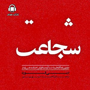 داستان زیبای اعتماد به نفس شجاعت (موثرترین راهکارهای بدست اوردن و افزایش اعتماد به نفس پایدار)