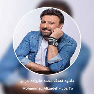 محمد علیزاده - زندگی جز تو کی میتونه عزیز من باشه