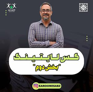 پادکست آموزشی پادکست آموزشی گس لایتینگ  بخش دوم در | kanoonesabz