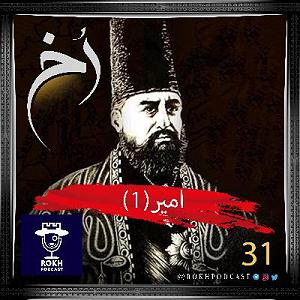 داستان اضافه وزن پسر همسایه امیر(1) |  داستان زندگی امیرکبیر