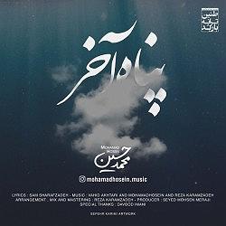 محمد معتمدی - پناه آخر محمد حسین .-. پناه اخر