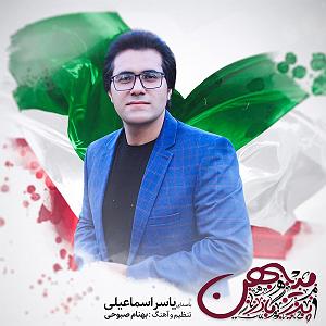 مداحی .پدرمادرخواهرفرزند پدر مادر میهن