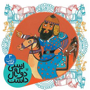 بی ادب با ادب چون... (شماره 3  اسبی که دو بال داشت)