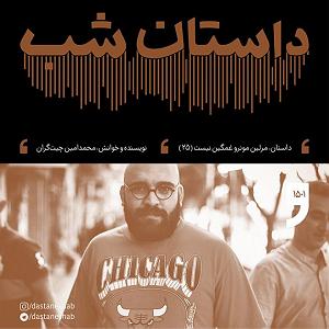 20 داستان یک وهابی  در تقابل اندیشه ها 1501.مرلین مونرو غمگین نیست (قسمت بیست و پنجم)