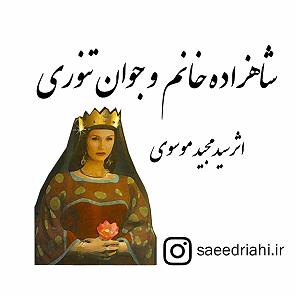 داستان خانم منفی نگر کچل شاهزاده خانم و جوان تنوری  قسمت دوم  کاروان